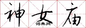 神女廟怎么寫好看