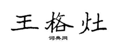 袁強王格灶楷書個性簽名怎么寫