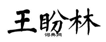 翁闓運王盼林楷書個性簽名怎么寫