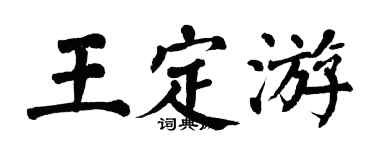 翁闓運王定游楷書個性簽名怎么寫
