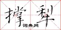 黃華生撐犁楷書怎么寫