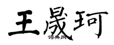翁闓運王晟珂楷書個性簽名怎么寫