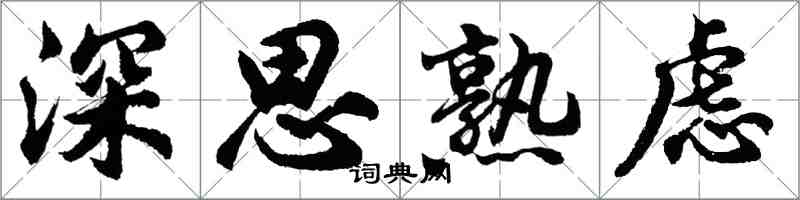 胡問遂深思熟慮行書怎么寫