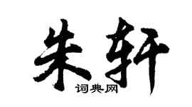 胡問遂朱軒行書個性簽名怎么寫
