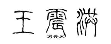 陳聲遠王震洪篆書個性簽名怎么寫