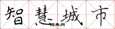 侯登峰智慧城市楷書怎么寫