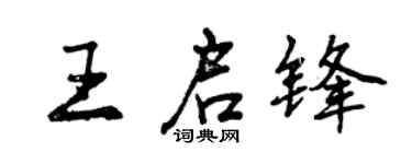 曾慶福王啟鋒行書個性簽名怎么寫
