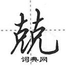 田英章寫的硬筆行書兢