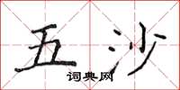 侯登峰五沙楷書怎么寫