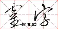 駱恆光靈字草書怎么寫