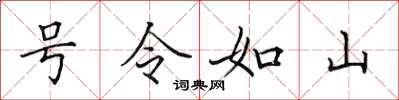 田英章號令如山楷書怎么寫