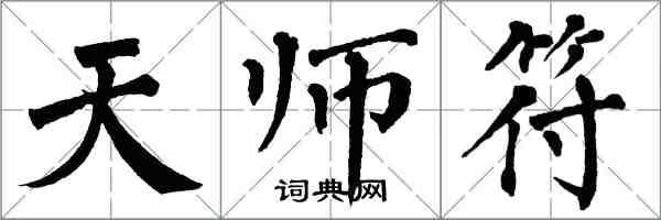 翁闓運天師符楷書怎么寫