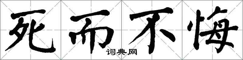 翁闓運死而不悔楷書怎么寫