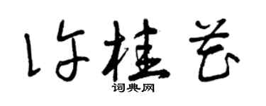 曾慶福許桂花草書個性簽名怎么寫
