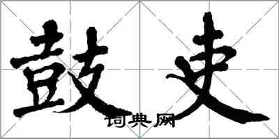 翁闓運鼓吏楷書怎么寫