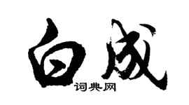 胡問遂白成行書個性簽名怎么寫