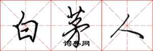 田英章白茅人行書怎么寫