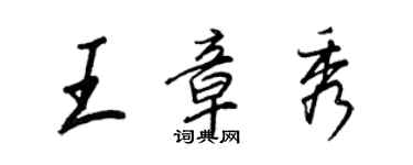 王正良王章秀行書個性簽名怎么寫