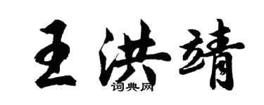 胡問遂王洪靖行書個性簽名怎么寫