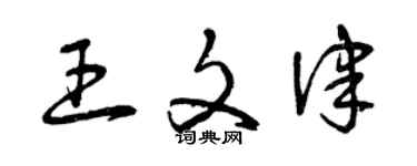 曾慶福王文律草書個性簽名怎么寫