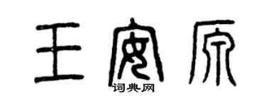 曾慶福王安源篆書個性簽名怎么寫