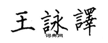 何伯昌王詠譯楷書個性簽名怎么寫