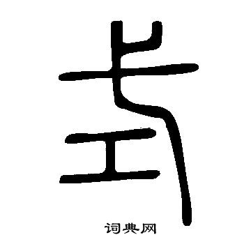 說文解字寫的式