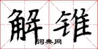 周炳元解錐楷書怎么寫