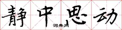 周炳元靜中思動楷書怎么寫