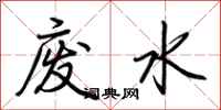 荊霄鵬廢水行書怎么寫