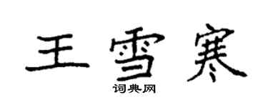 袁強王雪寒楷書個性簽名怎么寫