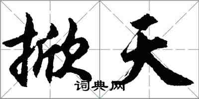 胡問遂掀天行書怎么寫