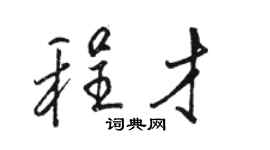 駱恆光程才行書個性簽名怎么寫