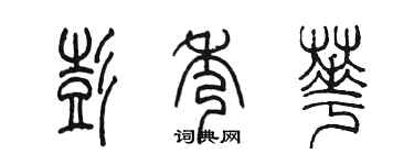 陳墨彭秀華篆書個性簽名怎么寫