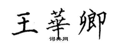 何伯昌王華卿楷書個性簽名怎么寫