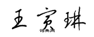 梁錦英王寅琳草書個性簽名怎么寫