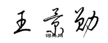 梁錦英王景勛草書個性簽名怎么寫