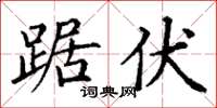 丁謙踞伏楷書怎么寫