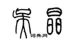 陳墨吳晶篆書個性簽名怎么寫