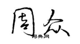 曾慶福周眾行書個性簽名怎么寫