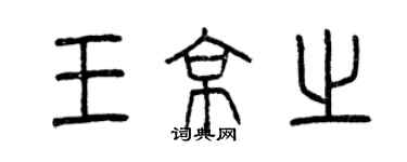 曾慶福王京之篆書個性簽名怎么寫