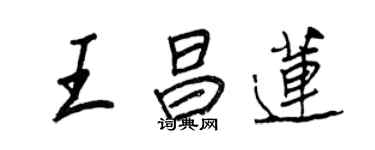 王正良王昌蓮行書個性簽名怎么寫