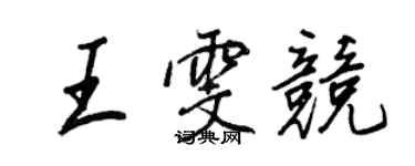 王正良王雯競行書個性簽名怎么寫