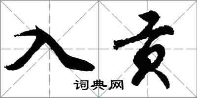 胡問遂入貢行書怎么寫