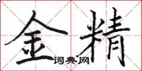 駱恆光金精楷書怎么寫