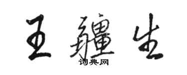 駱恆光王疆生行書個性簽名怎么寫