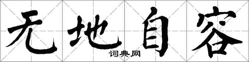 翁闓運無地自容楷書怎么寫