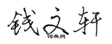 駱恆光錢文軒行書個性簽名怎么寫