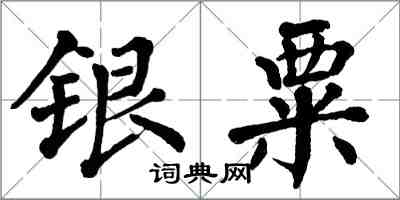 翁闓運銀粟楷書怎么寫