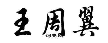 胡問遂王周翼行書個性簽名怎么寫